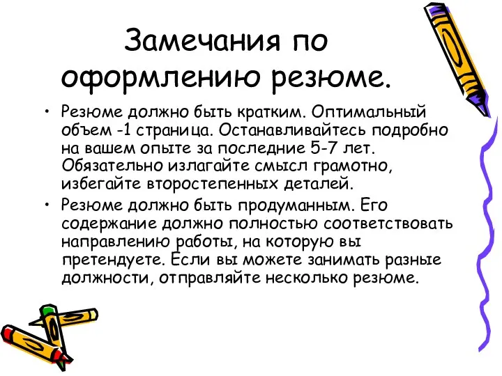 Замечания по оформлению резюме. Резюме должно быть кратким. Оптимальный объем -1