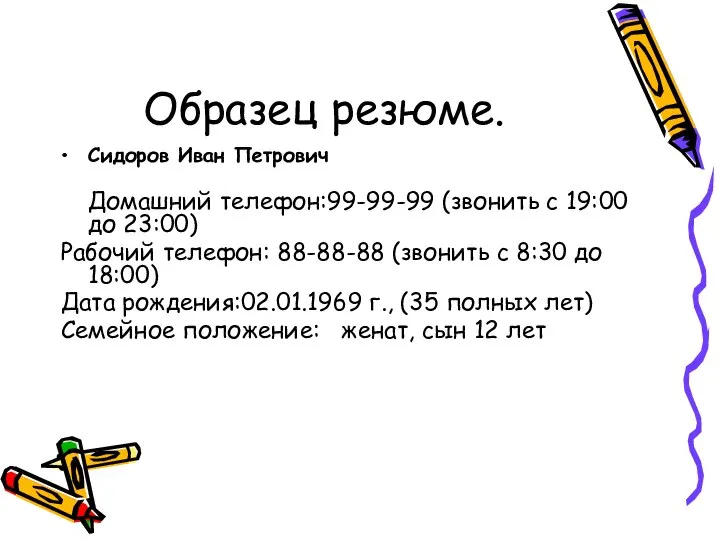 Образец резюме. Сидоров Иван Петрович Домашний телефон:99-99-99 (звонить с 19:00 до