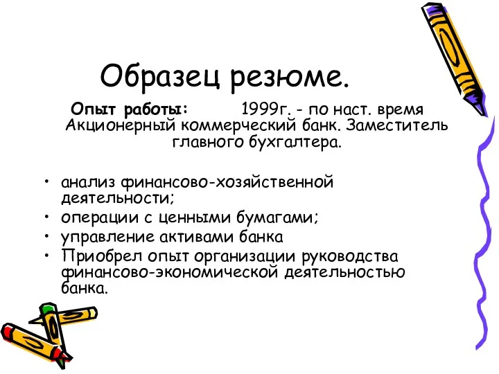 Образец резюме. Опыт работы: 1999г. - по наст. время Акционерный коммерческий