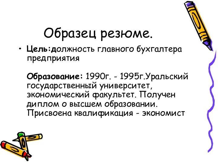 Образец резюме. Цель:должность главного бухгалтера предприятия Образование: 1990г. - 1995г.Уральский государственный