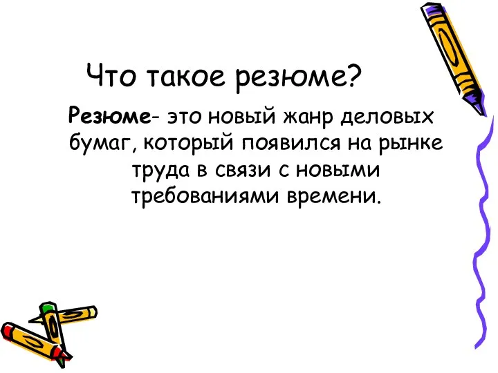 Что такое резюме? Резюме- это новый жанр деловых бумаг, который появился