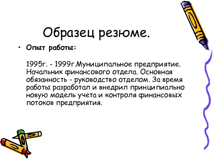 Образец резюме. Опыт работы: 1995г. - 1999г.Муниципальное предприятие. Начальник финансового отдела.