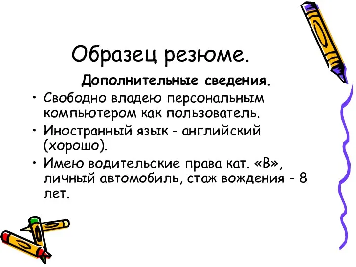 Образец резюме. Дополнительные сведения. Свободно владею персональным компьютером как пользователь. Иностранный