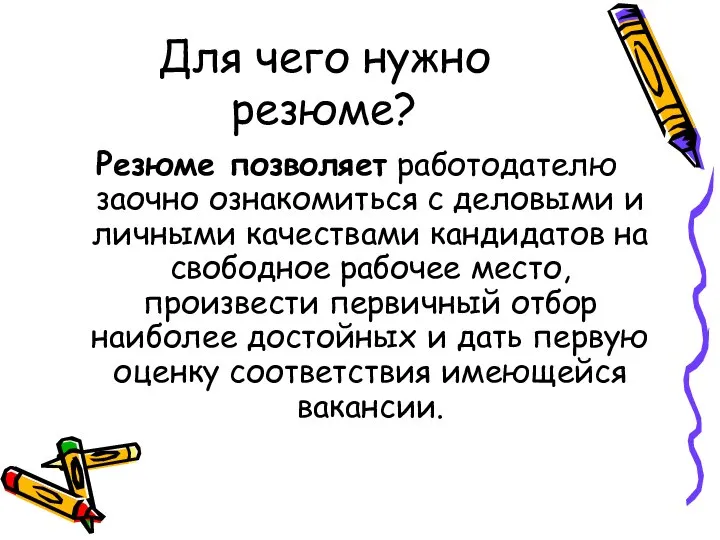 Для чего нужно резюме? Резюме позволяет работодателю заочно ознакомиться с деловыми