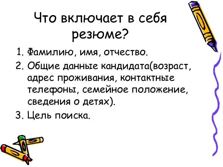 Что включает в себя резюме? Фамилию, имя, отчество. Общие данные кандидата(возраст,