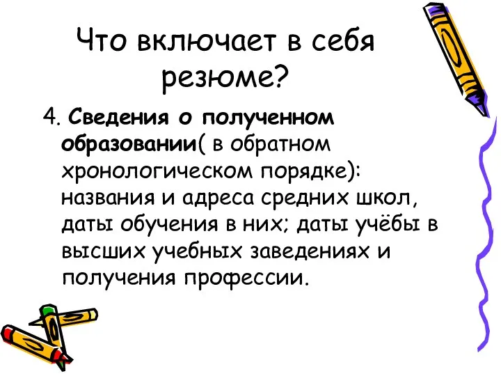 Что включает в себя резюме? 4. Сведения о полученном образовании( в