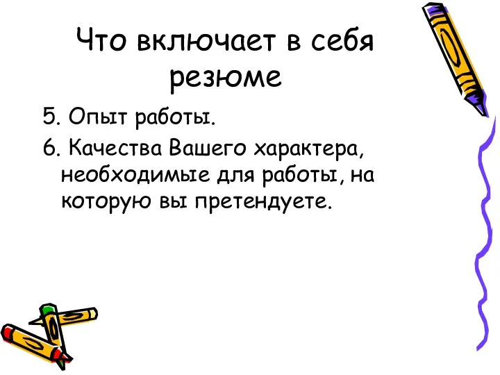 Что включает в себя резюме 5. Опыт работы. 6. Качества Вашего