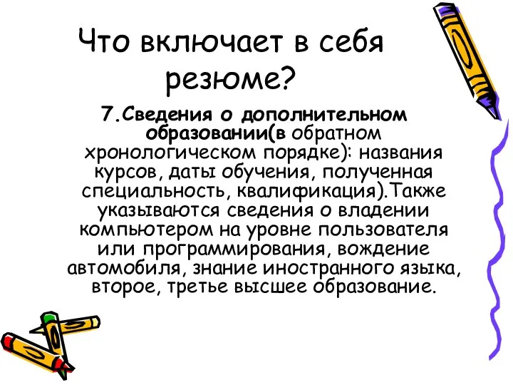 Что включает в себя резюме? 7.Сведения о дополнительном образовании(в обратном хронологическом