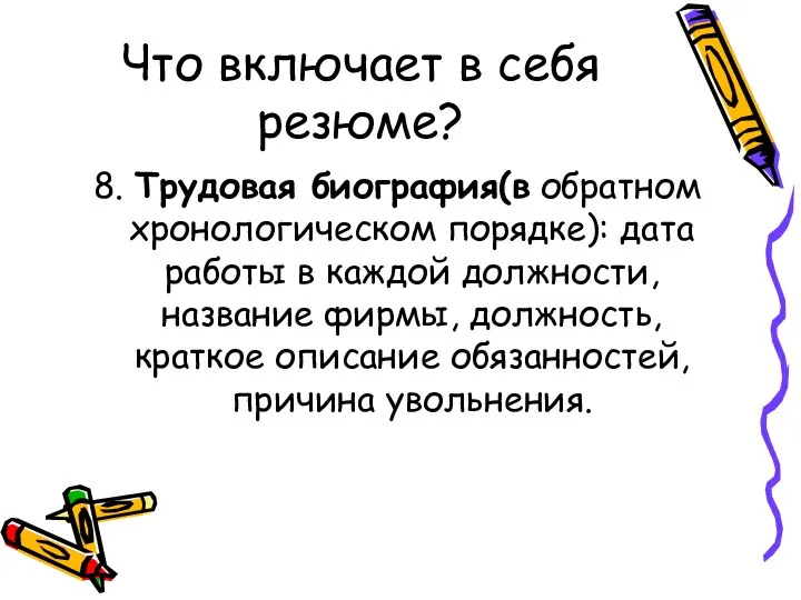 Что включает в себя резюме? 8. Трудовая биография(в обратном хронологическом порядке):