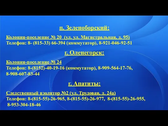 п. Зеленоборский: Колония-поселение № 20 (ул. ул. Магистральная, д. 95) Телефон: