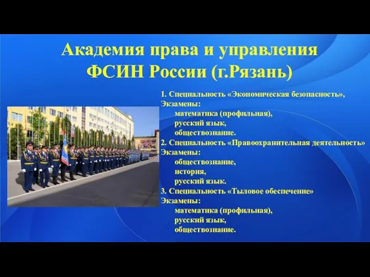 Академия права и управления ФСИН России (г.Рязань) 1. Специальность «Экономическая безопасность»,