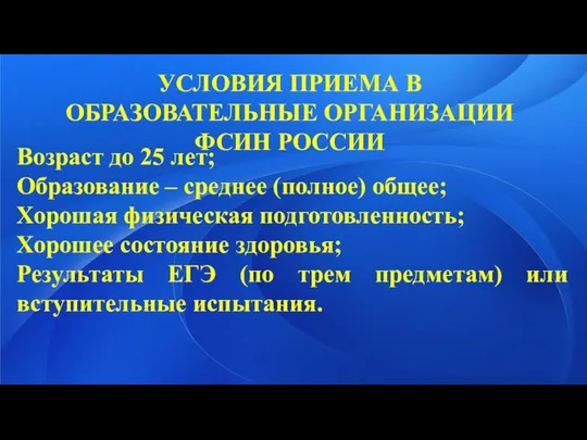 УСЛОВИЯ ПРИЕМА В ОБРАЗОВАТЕЛЬНЫЕ ОРГАНИЗАЦИИ ФСИН РОССИИ Возраст до 25 лет;