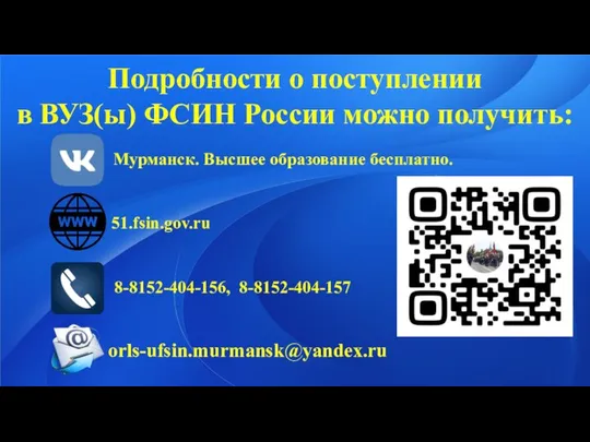 Подробности о поступлении в ВУЗ(ы) ФСИН России можно получить: Мурманск. Высшее