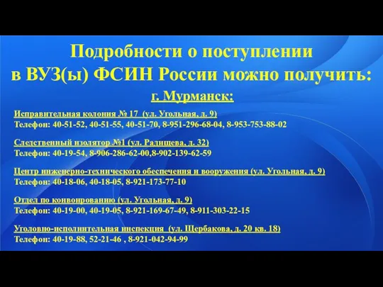 Подробности о поступлении в ВУЗ(ы) ФСИН России можно получить: г. Мурманск: