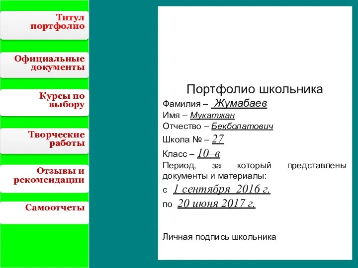 Портфолио школьника Фамилия – Жумабаев Имя – Мукатжан Отчество – Бекболатович