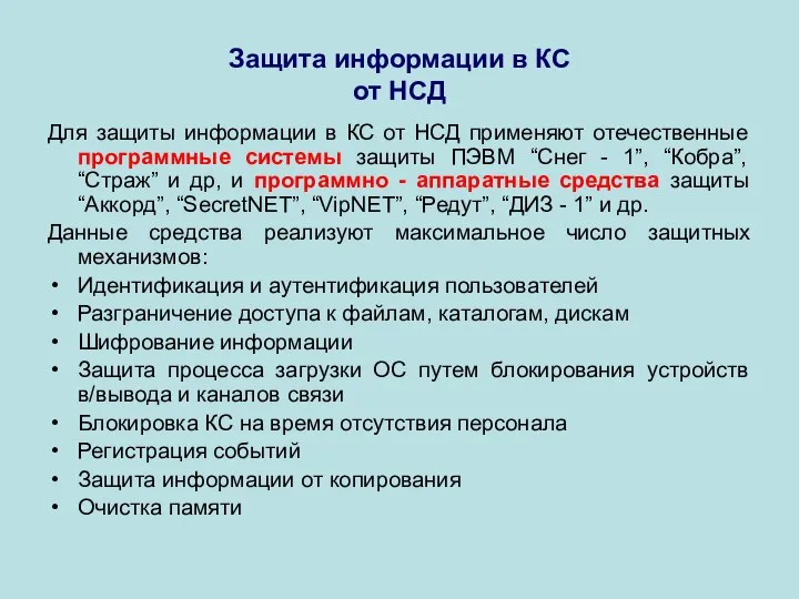 Защита информации в КС от НСД Для защиты информации в КС