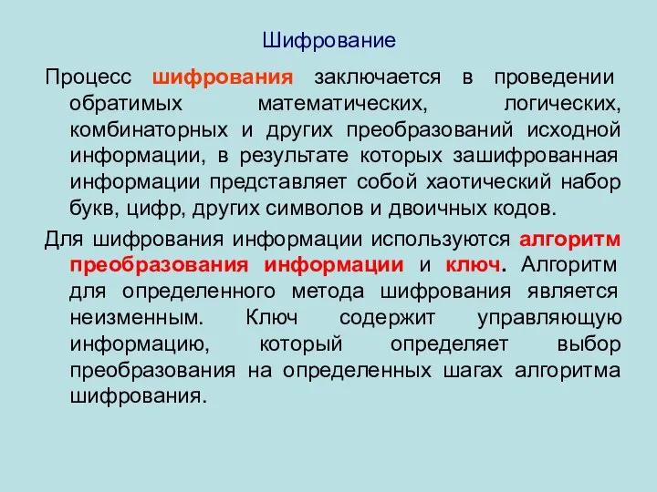 Шифрование Процесс шифрования заключается в проведении обратимых математических, логических, комбинаторных и