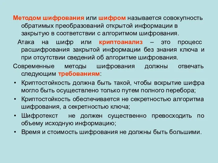 Методом шифрования или шифром называется совокупность обратимых преобразований открытой информации в