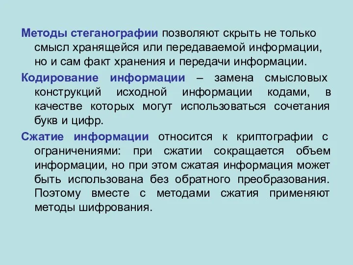 Методы стеганографии позволяют скрыть не только смысл хранящейся или передаваемой информации,