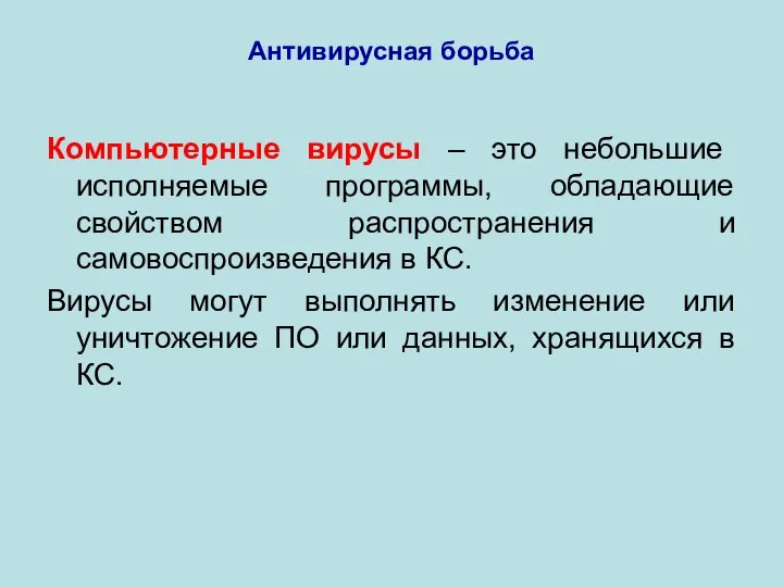 Антивирусная борьба Компьютерные вирусы – это небольшие исполняемые программы, обладающие свойством