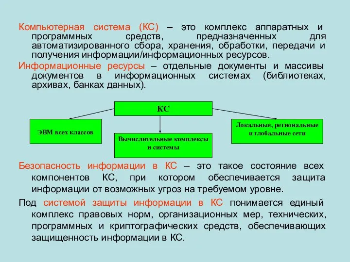 Компьютерная система (КС) – это комплекс аппаратных и программных средств, предназначенных