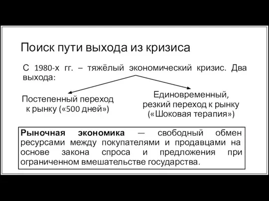 Поиск пути выхода из кризиса С 1980-х гг. – тяжёлый экономический