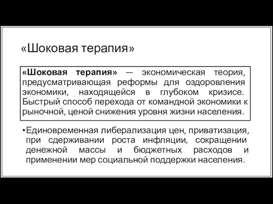 «Шоковая терапия» Единовременная либерализация цен, приватизация, при сдерживании роста инфляции, сокращении