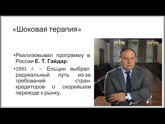 «Шоковая терапия» Реализовывал программу в России Е. Т. Гайдар. 1991 г.