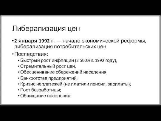 Либерализация цен 2 января 1992 г. — начало экономической реформы, либерализация