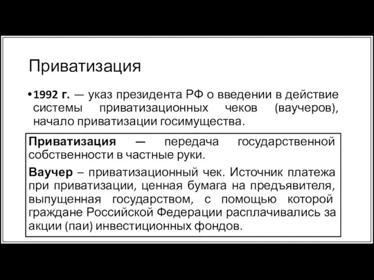 Приватизация 1992 г. — указ президента РФ о введении в действие