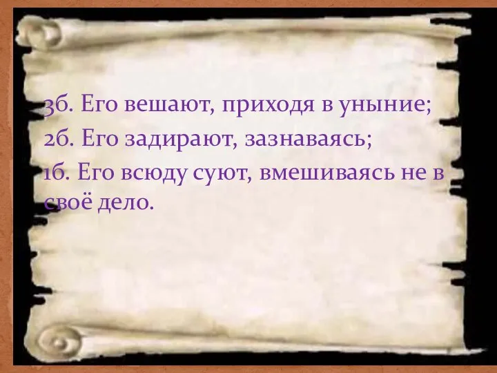 3б. Его вешают, приходя в уныние; 2б. Его задирают, зазнаваясь; 1б.