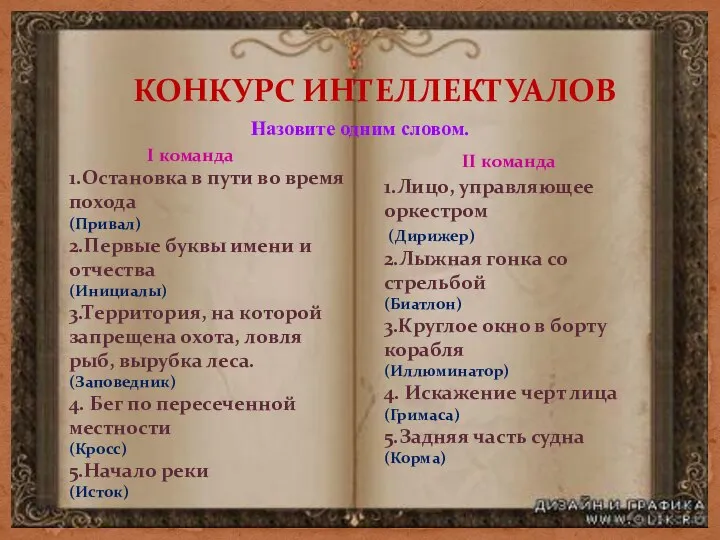 КОНКУРС ИНТЕЛЛЕКТУАЛОВ Назовите одним словом. I команда II команда 1.Остановка в