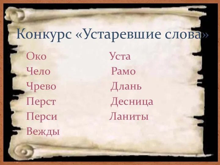 Конкурс «Устаревшие слова» Око Уста Чело Рамо Чрево Длань Перст Десница Перси Ланиты Вежды