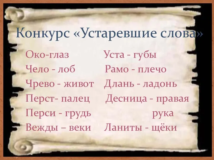 Конкурс «Устаревшие слова» Око-глаз Уста - губы Чело - лоб Рамо