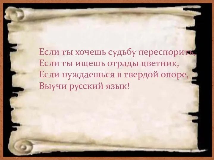 Если ты хочешь судьбу переспорить, Если ты ищешь отрады цветник, Если