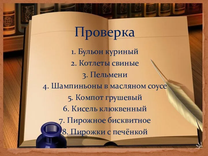 Проверка 1. Бульон куриный 2. Котлеты свиные 3. Пельмени 4. Шампиньоны