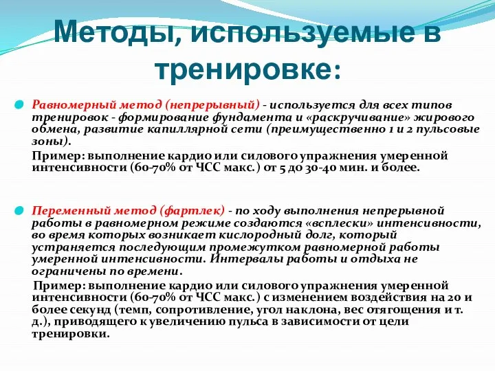 Методы, используемые в тренировке: Равномерный метод (непрерывный) - используется для всех