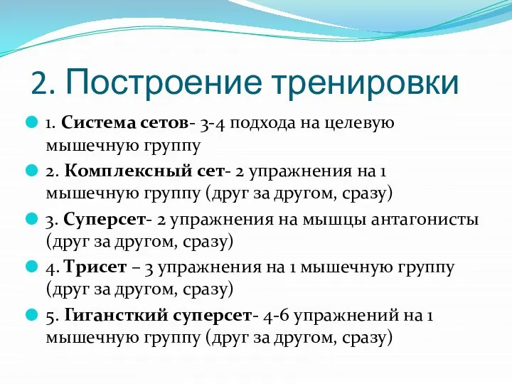 2. Построение тренировки 1. Система сетов- 3-4 подхода на целевую мышечную