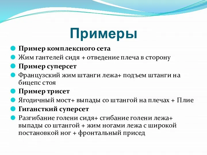 Примеры Пример комплексного сета Жим гантелей сидя + отведение плеча в