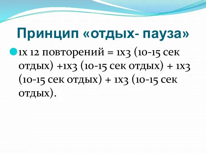 Принцип «отдых- пауза» 1х 12 повторений = 1х3 (10-15 сек отдых)