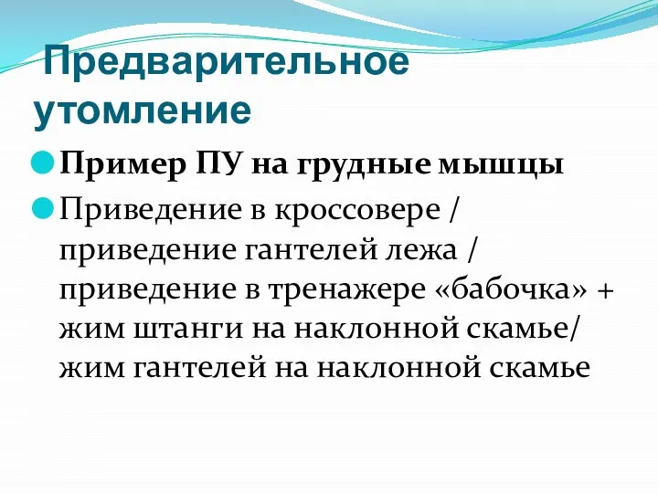 Предварительное утомление Пример ПУ на грудные мышцы Приведение в кроссовере /