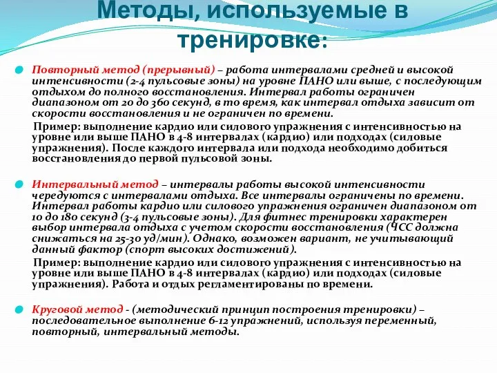 Методы, используемые в тренировке: Повторный метод (прерывный) – работа интервалами средней