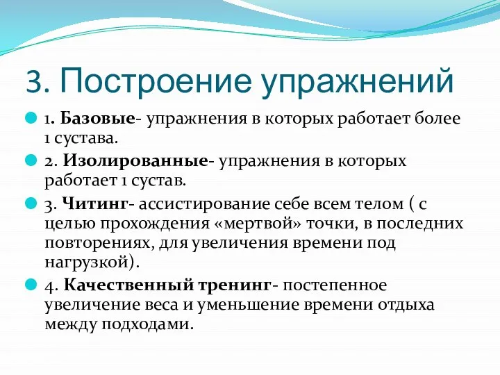 3. Построение упражнений 1. Базовые- упражнения в которых работает более 1