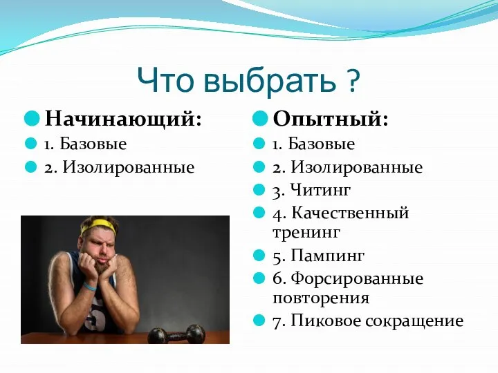 Что выбрать ? Начинающий: 1. Базовые 2. Изолированные Опытный: 1. Базовые