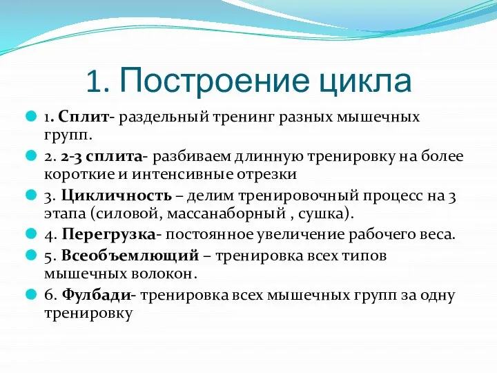 1. Построение цикла 1. Сплит- раздельный тренинг разных мышечных групп. 2.