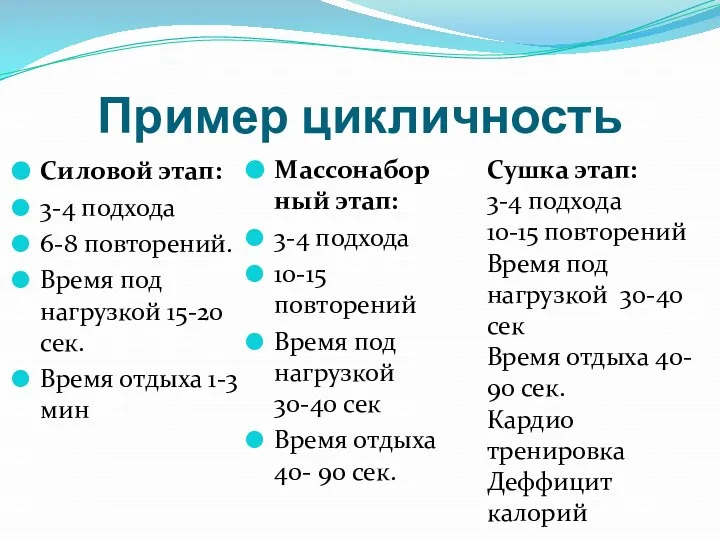 Пример цикличность Силовой этап: 3-4 подхода 6-8 повторений. Время под нагрузкой