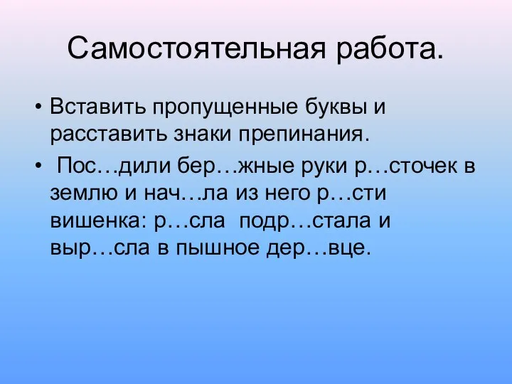 Самостоятельная работа. Вставить пропущенные буквы и расставить знаки препинания. Пос…дили бер…жные