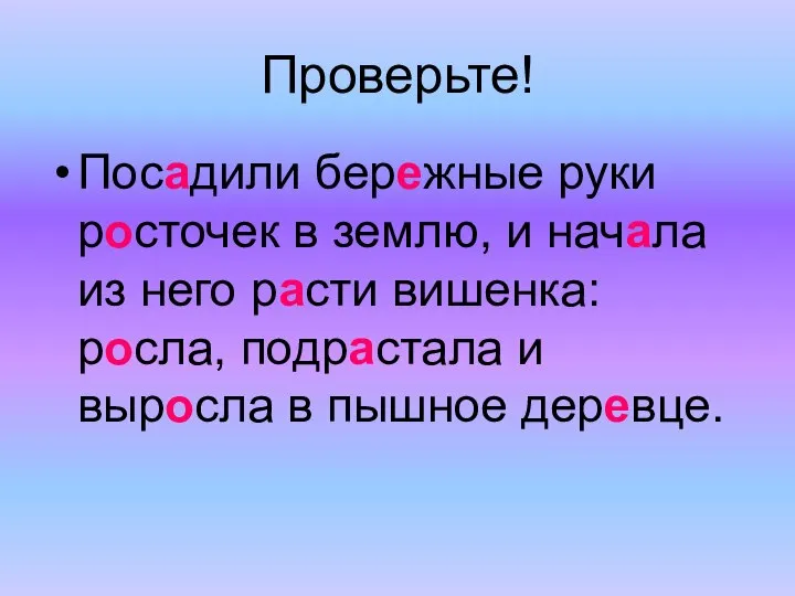 Проверьте! Посадили бережные руки росточек в землю, и начала из него