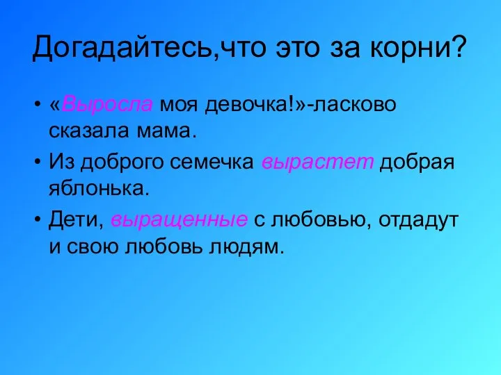 Догадайтесь,что это за корни? «Выросла моя девочка!»-ласково сказала мама. Из доброго