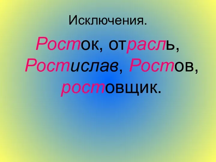 Исключения. Росток, отрасль, Ростислав, Ростов, ростовщик.